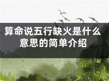 算命说五行缺火是什么意思的简单介绍