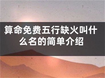 算命免费五行缺火叫什么名的简单介绍