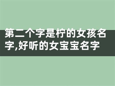 第二个字是柠的女孩名字,好听的女宝宝名字