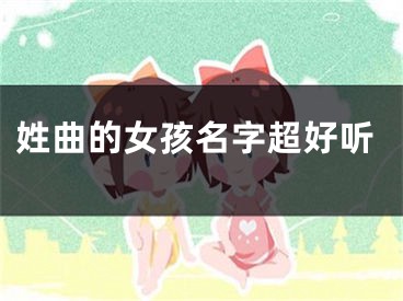 姓曲的女孩名字超好听