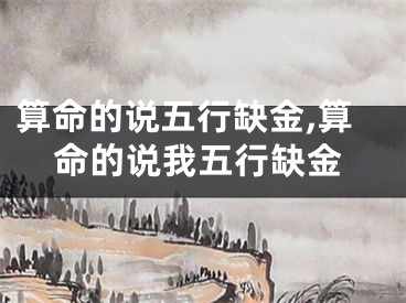 算命的说五行缺金,算命的说我五行缺金