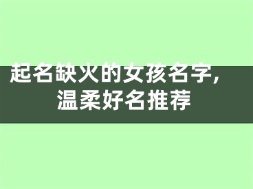 起名缺火的女孩名字,温柔好名推荐