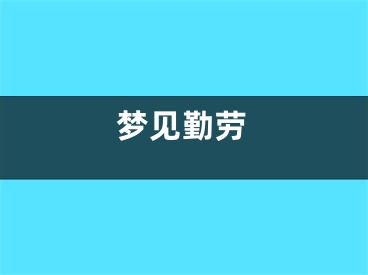 梦见勤劳