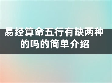 易经算命五行有缺两种的吗的简单介绍