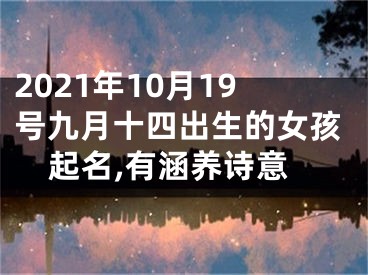 2021年10月19号九月十四出生的女孩起名,有涵养诗意