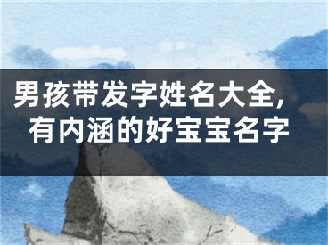 男孩带发字姓名大全,有内涵的好宝宝名字