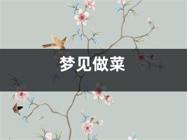 梦见做菜