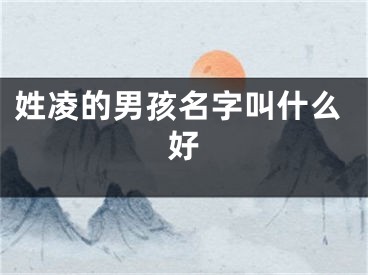 姓凌的男孩名字叫什么好