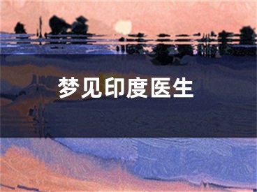 梦见印度医生