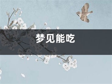 梦见能吃