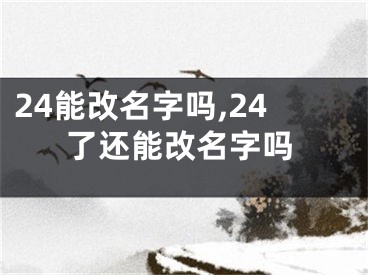 24能改名字吗,24了还能改名字吗