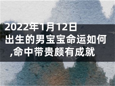 2022年1月12日出生的男宝宝命运如何,命中带贵颇有成就