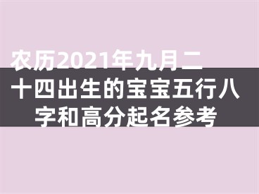 农历2021年九月二十四出生的宝宝五行八字和高分起名参考