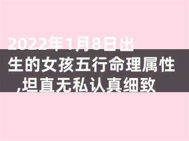 2022年1月8日出生的女孩五行命理属性,坦直无私认真细致