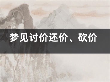 梦见讨价还价、砍价