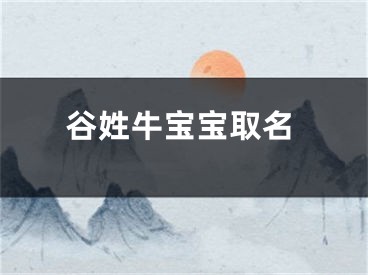 谷姓牛宝宝取名