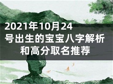 2021年10月24号出生的宝宝八字解析和高分取名推荐