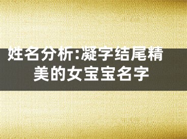 姓名分析:凝字结尾精美的女宝宝名字