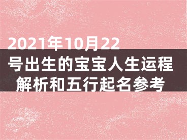 2021年10月22号出生的宝宝人生运程解析和五行起名参考