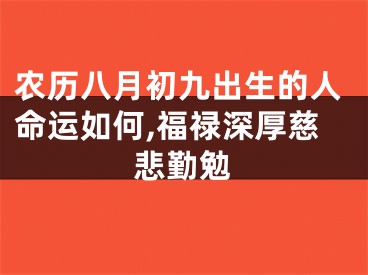 农历八月初九出生的人命运如何,福禄深厚慈悲勤勉