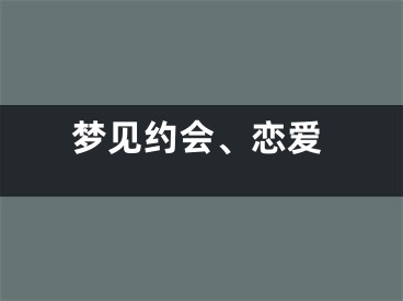 梦见约会、恋爱