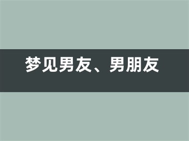 梦见男友、男朋友