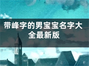 带峰字的男宝宝名字大全最新版