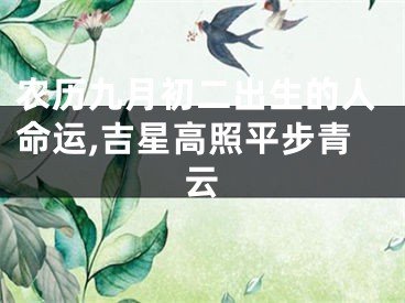 农历九月初二出生的人命运,吉星高照平步青云