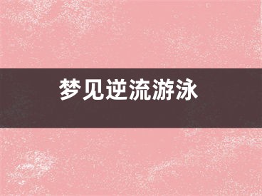 梦见逆流游泳