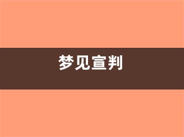 梦见宣判