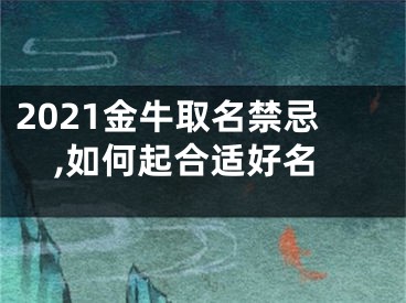 2021金牛取名禁忌,如何起合适好名