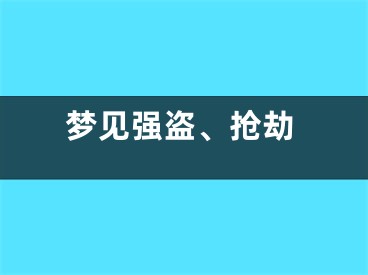 梦见强盗、抢劫