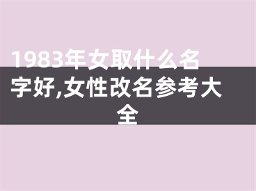 1983年女取什么名字好,女性改名参考大全