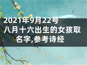 2021年9月22号八月十六出生的女孩取名字,参考诗经