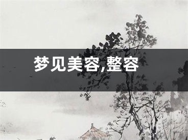 梦见美容,整容