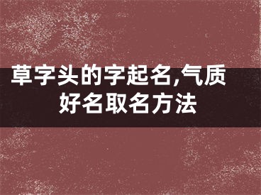 草字头的字起名,气质好名取名方法