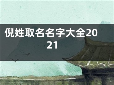 倪姓取名名字大全2021