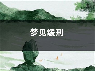 梦见缓刑