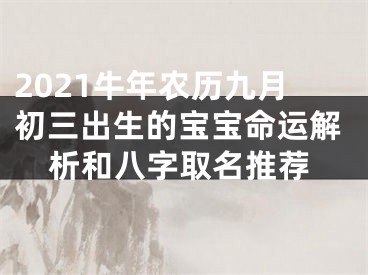 2021牛年农历九月初三出生的宝宝命运解析和八字取名推荐