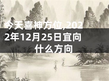 今天喜神方位,2022年12月25日宜向什么方向