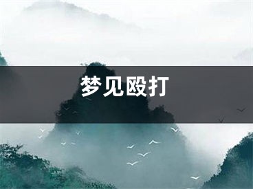 梦见殴打