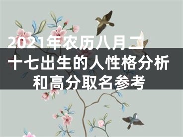 2021年农历八月二十七出生的人性格分析和高分取名参考