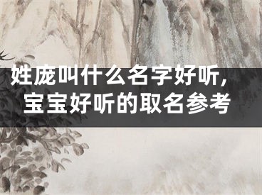 姓庞叫什么名字好听,宝宝好听的取名参考