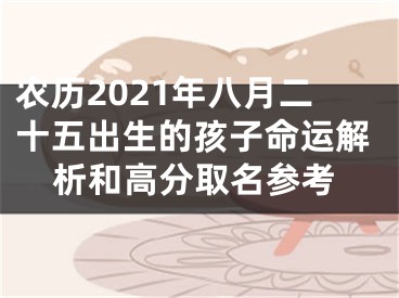 农历2021年八月二十五出生的孩子命运解析和高分取名参考