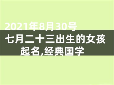 2021年8月30号七月二十三出生的女孩起名,经典国学