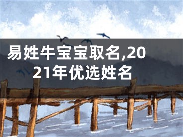 易姓牛宝宝取名,2021年优选姓名