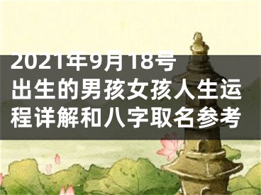 2021年9月18号出生的男孩女孩人生运程详解和八字取名参考