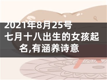 2021年8月25号七月十八出生的女孩起名,有涵养诗意