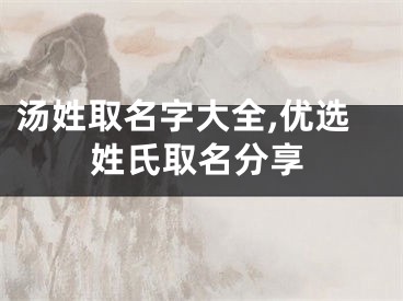 汤姓取名字大全,优选姓氏取名分享