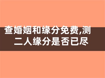 查婚姻和缘分免费,测二人缘分是否已尽